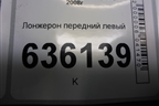Лонжерон передний левый для Geely Emgrand (EC7) с 2009-2016г