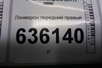 Лонжерон передний правый для Geely Emgrand (EC7) с 2009-2016г