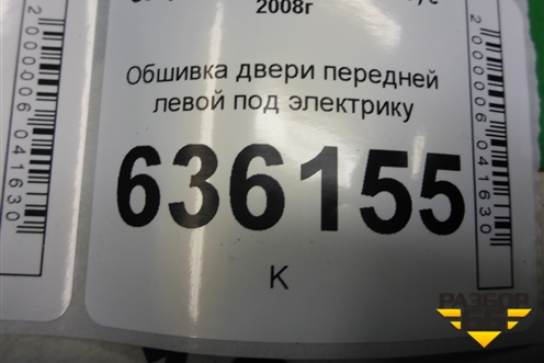 Обшивка двери передней левой под электрику (седан) (4A0121106120) для Geely Emgrand (EC7) с 2009-2016г