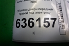 Обшивка двери передней правой под электрику (седан) (4A0122106120) для Geely Emgrand (EC7) с 2009-2016г