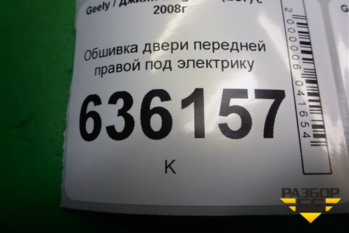 Обшивка двери передней правой под электрику (седан) (4A0122106120) для Geely Emgrand (EC7) с 2009-2016г