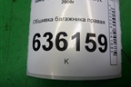Обшивка багажника правая (седан) для Geely Emgrand (EC7) с 2009-2016г