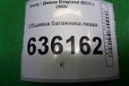 Обшивка багажника левая (седан) для Geely Emgrand (EC7) с 2009-2016г