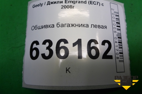 Обшивка багажника левая (седан) для Geely Emgrand (EC7) с 2009-2016г