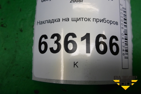 Накладка на щиток приборов (MR718106802287) для Geely Emgrand (EC7) с 2009-2016г