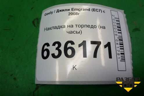 Накладка на торпедо (на часы) (0685004500) для Geely Emgrand (EC7) с 2009-2016г