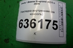 Накладка внутренняя (на консоль) (06822739) для Geely Emgrand (EC7) с 2009-2016г