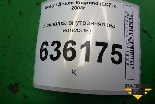 Накладка внутренняя (на консоль) (06822739) для Geely Emgrand (EC7) с 2009-2016г
