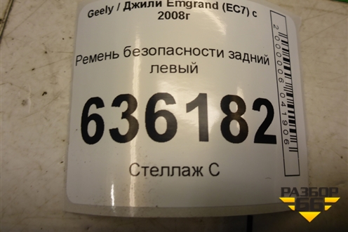 Ремень безопасности задний левый для Geely Emgrand (EC7) с 2009-2016г