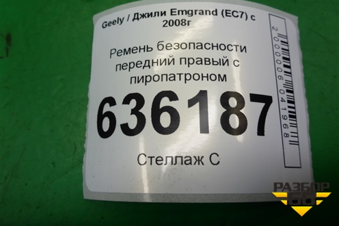 Ремень безопасности передний правый с пиропатроном для Geely Emgrand (EC7) с 2009-2016г