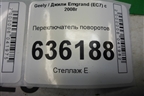 Переключатель поворотов (01700657) для Geely Emgrand (EC7) с 2009-2016г