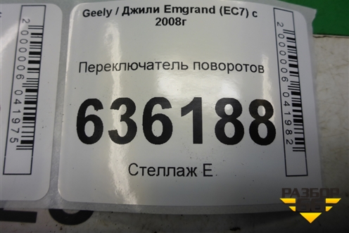 Переключатель поворотов (01700657) для Geely Emgrand (EC7) с 2009-2016г