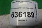 Плафон салонный передний (576022) для Geely Emgrand (EC7) с 2009-2016г