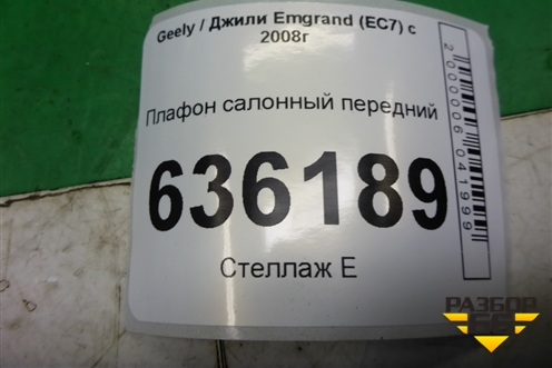 Плафон салонный передний (576022) для Geely Emgrand (EC7) с 2009-2016г