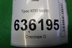 Трос КПП МКПП (06401014) для Geely Emgrand (EC7) с 2009-2016г