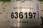 Трубка кондиционера для Geely Emgrand (EC7) с 2009-2016г