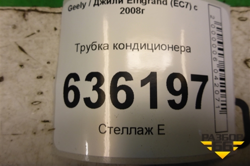 Трубка кондиционера для Geely Emgrand (EC7) с 2009-2016г