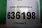 Трубка кондиционера для Geely Emgrand (EC7) с 2009-2016г