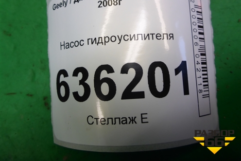 Насос гидроусилителя (6401040) для Geely Emgrand (EC7) с 2009-2016г