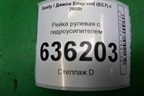Рейка рулевая под гидроусилитель для Geely Emgrand (EC7) с 2009-2016г