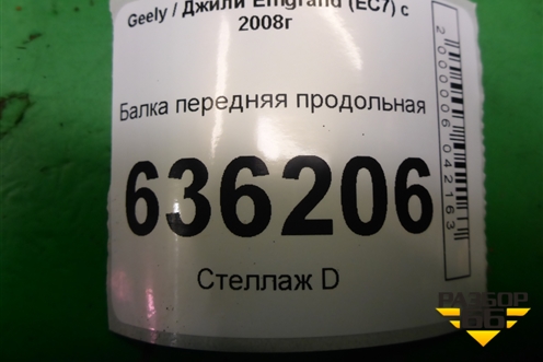 Балка передняя продольная для Geely Emgrand (EC7) с 2009-2016г (Эмгранд)