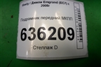 Подрамник передний МКПП для Geely Emgrand (EC7) с 2009-2016г