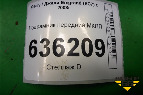 Подрамник передний МКПП для Geely Emgrand (EC7) с 2009-2016г