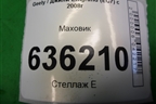 Маховик для Geely Emgrand (EC7) с 2009-2016г