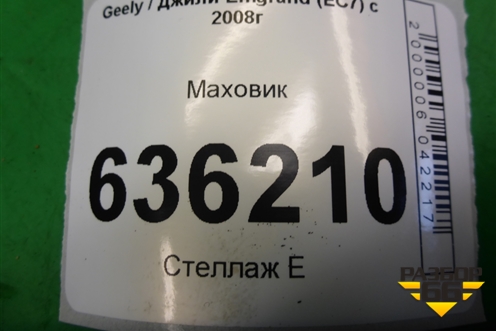 Маховик для Geely Emgrand (EC7) с 2009-2016г