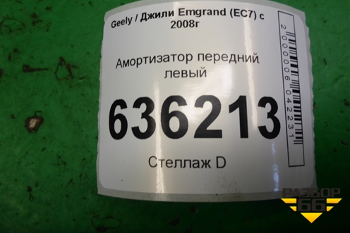 Амортизатор передний левый (MR718106401256) для Geely Emgrand (EC7) с 2009-2016г (Эмгранд)