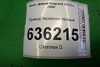 Привод передний правый (шлиц внутр-25 наруж-26) (MR718106401682) для Geely Emgrand (EC7) с 2009-2016г