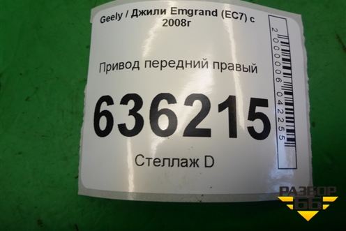 Привод передний правый (шлиц внутр-25 наруж-26) (MR718106401682) для Geely Emgrand (EC7) с 2009-2016г