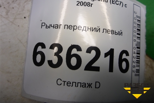 Рычаг передний левый для Geely Emgrand (EC7) с 2009-2016г