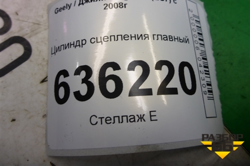 Цилиндр сцепления главный (1064001628) для Geely Emgrand (EC7) с 2009-2016г