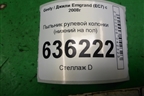Пыльник рулевой колонки (нижний на пол) для Geely Emgrand (EC7) с 2009-2016г