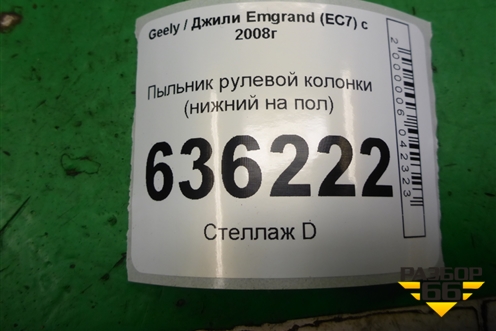 Пыльник рулевой колонки (нижний на пол) для Geely Emgrand (EC7) с 2009-2016г