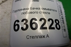 Горловина бачка омывателя лобового стекла для Geely Emgrand (EC7) с 2009-2016г