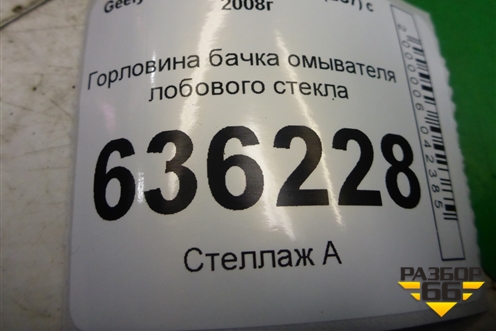 Горловина бачка омывателя лобового стекла для Geely Emgrand (EC7) с 2009-2016г