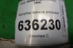 Адсорбер фильтр угольный (06601030) для Geely Emgrand (EC7) с 2009-2016г