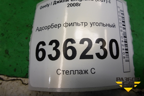 Адсорбер фильтр угольный (06601030) для Geely Emgrand (EC7) с 2009-2016г