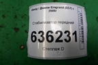 Стабилизатор передний для Geely Emgrand (EC7) с 2009-2016г