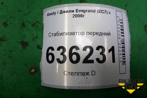 Стабилизатор передний для Geely Emgrand (EC7) с 2009-2016г