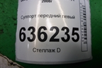 Суппорт передний левый (06401277) для Geely Emgrand (EC7) с 2009-2016г
