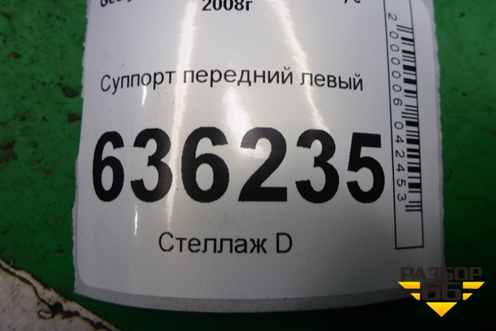 Суппорт передний левый (06401277) для Geely Emgrand (EC7) с 2009-2016г
