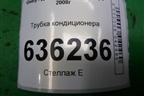 Трубка кондиционера для Geely Emgrand (EC7) с 2009-2016г