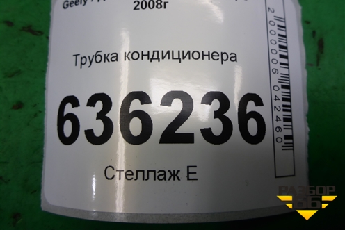 Трубка кондиционера для Geely Emgrand (EC7) с 2009-2016г