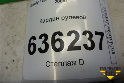Кардан рулевой для Geely Emgrand (EC7) с 2009-2016г