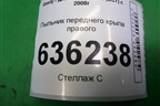 Пыльник переднего крыла правого для Geely Emgrand (EC7) с 2009-2016г