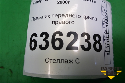 Пыльник переднего крыла правого для Geely Emgrand (EC7) с 2009-2016г