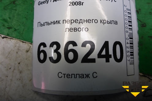 Пыльник переднего крыла левого для Geely Emgrand (EC7) с 2009-2016г